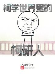 柯學世界里的柯研人小說封面 - 入夜眠最新章節